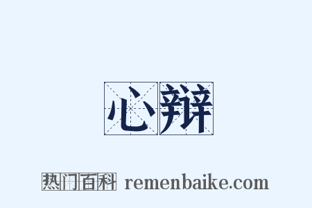 心辩是什么意思的图片